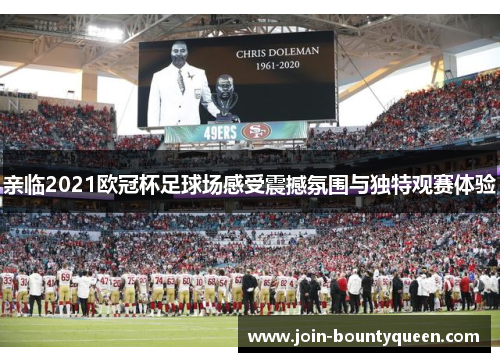 亲临2021欧冠杯足球场感受震撼氛围与独特观赛体验