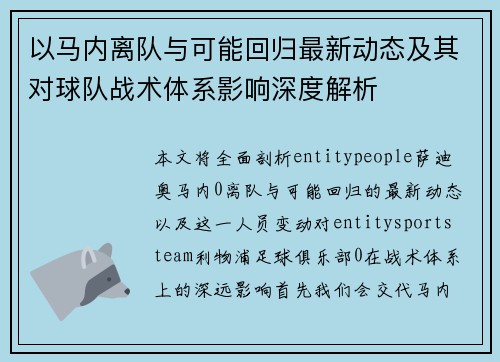 以马内离队与可能回归最新动态及其对球队战术体系影响深度解析