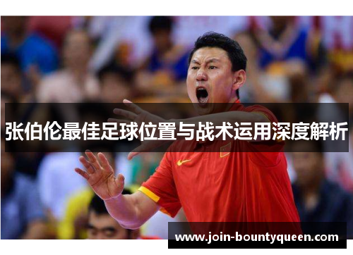 张伯伦最佳足球位置与战术运用深度解析