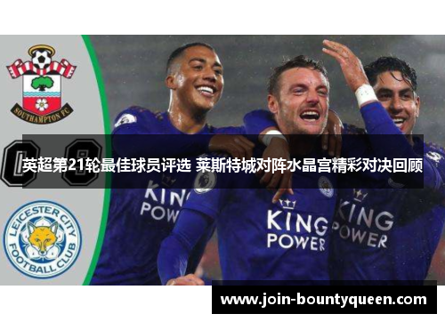 英超第21轮最佳球员评选 莱斯特城对阵水晶宫精彩对决回顾 英超第21轮最佳球员评选 莱斯特城对阵水晶宫精彩对决回顾