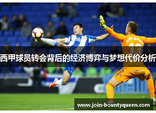 西甲球员转会背后的经济博弈与梦想代价分析