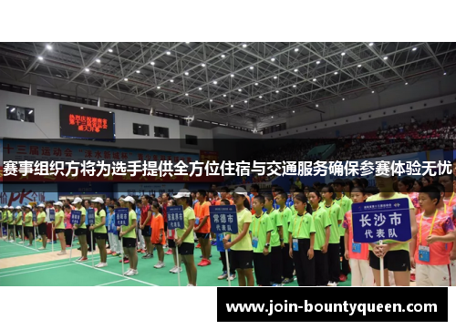 赛事组织方将为选手提供全方位住宿与交通服务确保参赛体验无忧