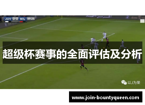 超级杯赛事的全面评估及分析 超级杯赛事的全面评估及分析