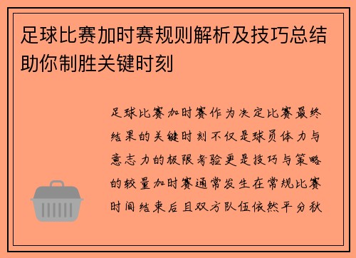 足球比赛加时赛规则解析及技巧总结助你制胜关键时刻
