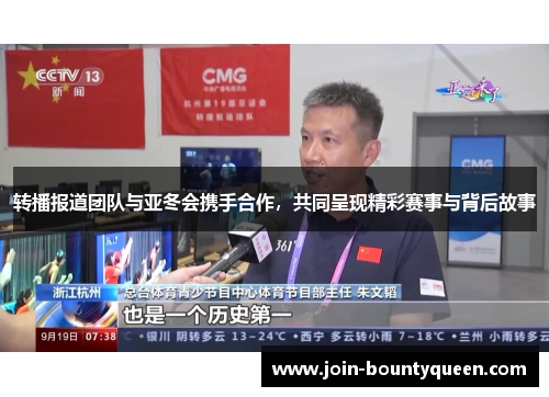 转播报道团队与亚冬会携手合作,共同呈现精彩赛事与背后故事 转播报道团队与亚冬会携手合作,共同呈现精彩赛事与背后故事