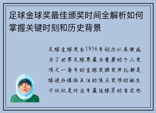 足球金球奖最佳颁奖时间全解析如何掌握关键时刻和历史背景 足球金球奖最佳颁奖时间全解析如何掌握关键时刻和历史背景