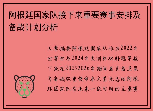 阿根廷国家队接下来重要赛事安排及备战计划分析