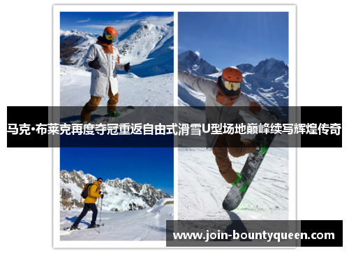 马克·布莱克再度夺冠重返自由式滑雪U型场地巅峰续写辉煌传奇 马克·布莱克再度夺冠重返自由式滑雪U型场地巅峰续写辉煌传奇