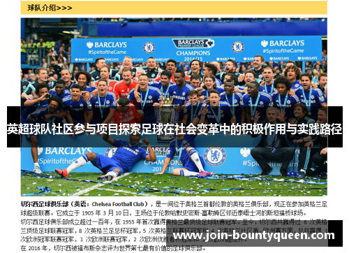 英超球队社区参与项目探索足球在社会变革中的积极作用与实践路径