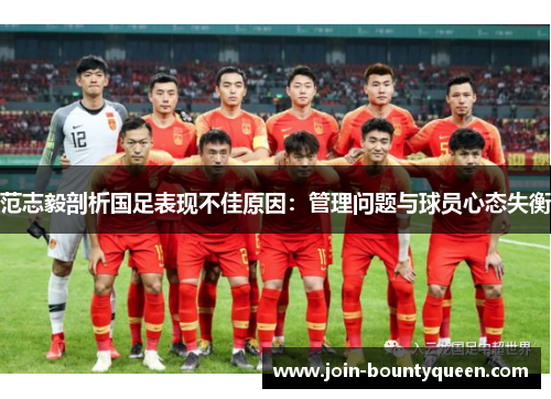 范志毅剖析国足表现不佳原因:管理问题与球员心态失衡 范志毅剖析国足表现不佳原因:管理问题与球员心态失衡