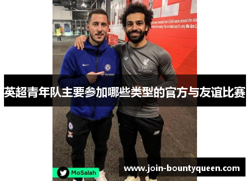 英超青年队主要参加哪些类型的官方与友谊比赛 英超青年队主要参加哪些类型的官方与友谊比赛