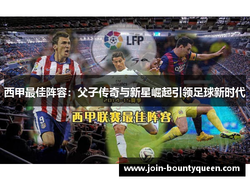 西甲最佳阵容：父子传奇与新星崛起引领足球新时代