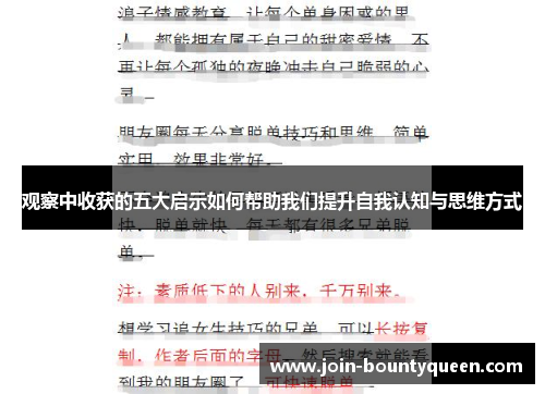 观察中收获的五大启示如何帮助我们提升自我认知与思维方式