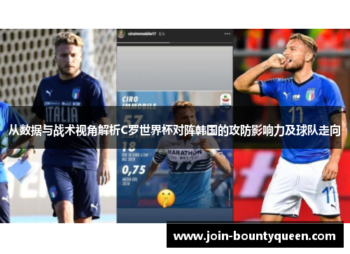从数据与战术视角解析C罗世界杯对阵韩国的攻防影响力及球队走向