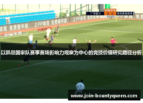 以凯恩国家队赛事赛场影响力观察为中心的竞技价值研究路径分析