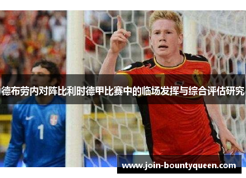 德布劳内对阵比利时德甲比赛中的临场发挥与综合评估研究 德布劳内对阵比利时德甲比赛中的临场发挥与综合评估研究