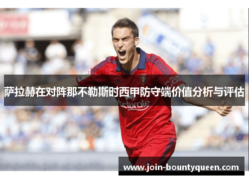 萨拉赫在对阵那不勒斯时西甲防守端价值分析与评估
