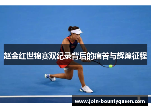 赵金红世锦赛双纪录背后的痛苦与辉煌征程