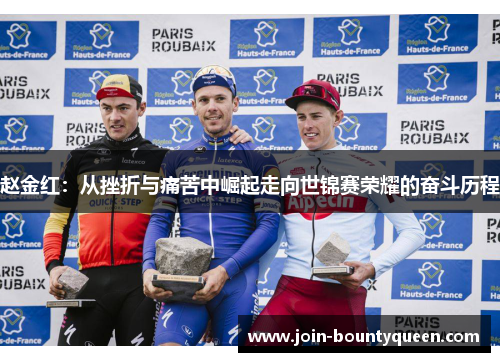 赵金红：从挫折与痛苦中崛起走向世锦赛荣耀的奋斗历程