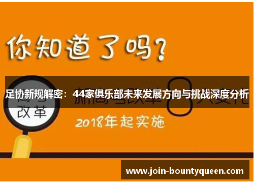 足协新规解密：44家俱乐部未来发展方向与挑战深度分析