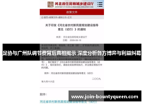 足协与广州队调节费背后真相揭示 深度分析各方博弈与利益纠葛