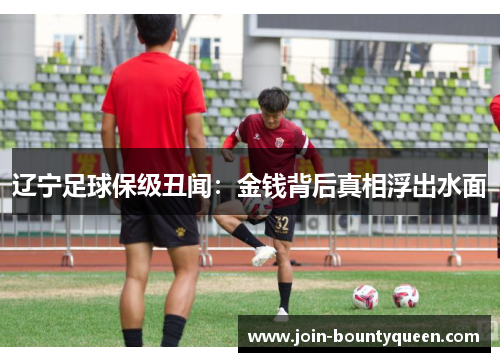 辽宁足球保级丑闻:金钱背后真相浮出水面 辽宁足球保级丑闻:金钱背后真相浮出水面