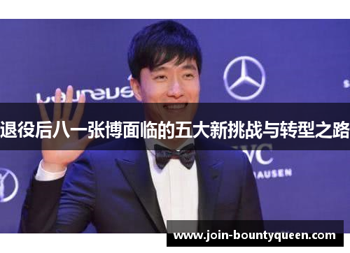 退役后八一张博面临的五大新挑战与转型之路