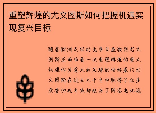 重塑辉煌的尤文图斯如何把握机遇实现复兴目标