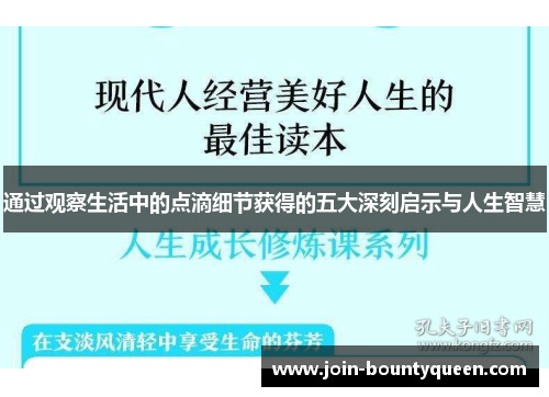 通过观察生活中的点滴细节获得的五大深刻启示与人生智慧