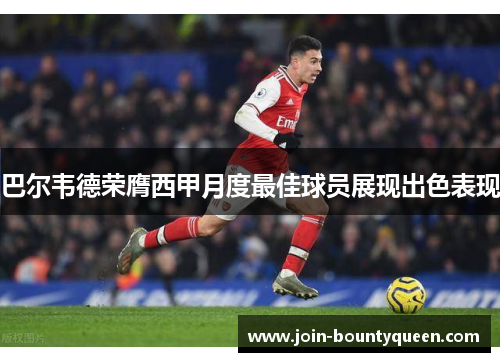 巴尔韦德荣膺西甲月度最佳球员展现出色表现 巴尔韦德荣膺西甲月度最佳球员展现出色表现