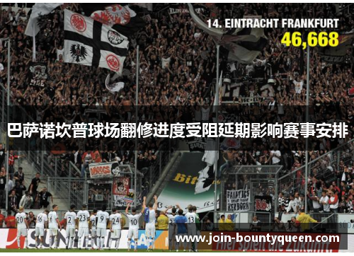 巴萨诺坎普球场翻修进度受阻延期影响赛事安排