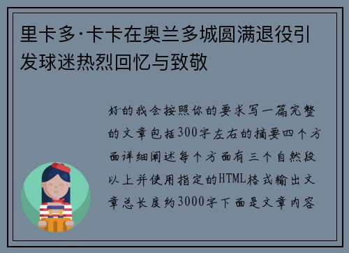 里卡多·卡卡在奥兰多城圆满退役引发球迷热烈回忆与致敬