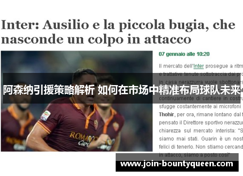 阿森纳引援策略解析 如何在市场中精准布局球队未来