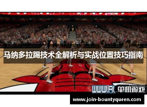 马纳多拉踢技术全解析与实战位置技巧指南