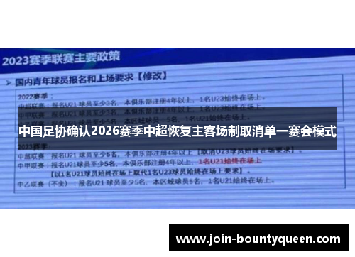 中国足协确认2026赛季中超恢复主客场制取消单一赛会模式