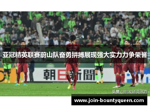 亚冠精英联赛蔚山队奋勇拼搏展现强大实力力争荣誉