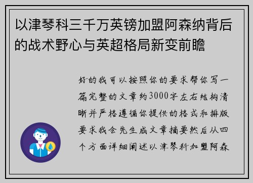 以津琴科三千万英镑加盟阿森纳背后的战术野心与英超格局新变前瞻
