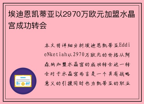 埃迪恩凯蒂亚以2970万欧元加盟水晶宫成功转会
