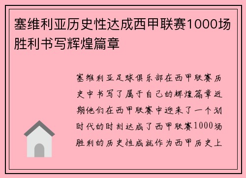 塞维利亚历史性达成西甲联赛1000场胜利书写辉煌篇章