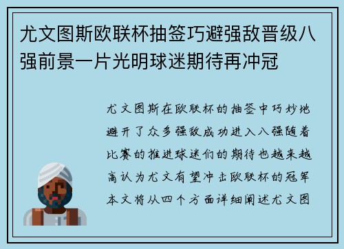 尤文图斯欧联杯抽签巧避强敌晋级八强前景一片光明球迷期待再冲冠 尤文图斯欧联杯抽签巧避强敌晋级八强前景一片光明球迷期待再冲冠
