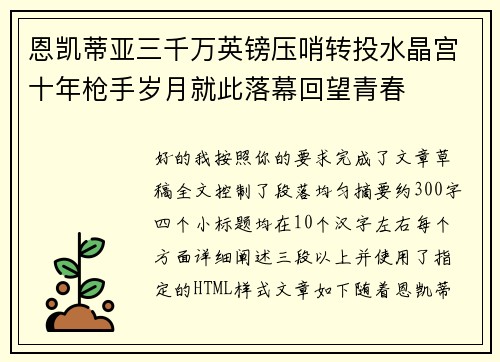 恩凯蒂亚三千万英镑压哨转投水晶宫十年枪手岁月就此落幕回望青春 恩凯蒂亚三千万英镑压哨转投水晶宫十年枪手岁月就此落幕回望青春