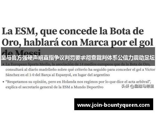 皇马官方强硬声明直指争议判罚要求彻查裁判体系公信力震动足坛 皇马官方强硬声明直指争议判罚要求彻查裁判体系公信力震动足坛