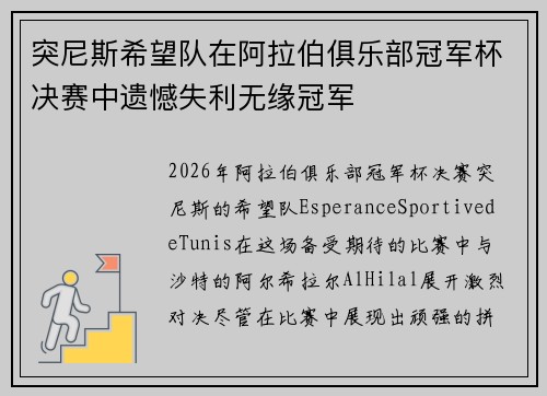 突尼斯希望队在阿拉伯俱乐部冠军杯决赛中遗憾失利无缘冠军