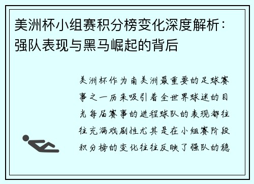 美洲杯小组赛积分榜变化深度解析：强队表现与黑马崛起的背后