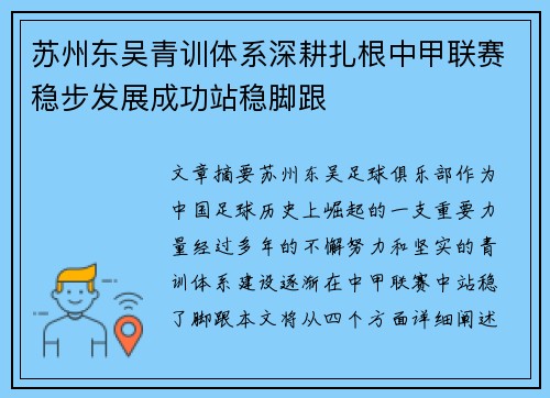 苏州东吴青训体系深耕扎根中甲联赛稳步发展成功站稳脚跟