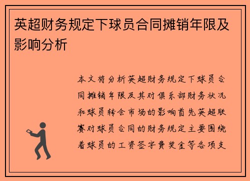 英超财务规定下球员合同摊销年限及影响分析