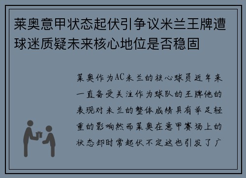 莱奥意甲状态起伏引争议米兰王牌遭球迷质疑未来核心地位是否稳固