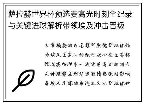 萨拉赫世界杯预选赛高光时刻全纪录与关键进球解析带领埃及冲击晋级 萨拉赫世界杯预选赛高光时刻全纪录与关键进球解析带领埃及冲击晋级