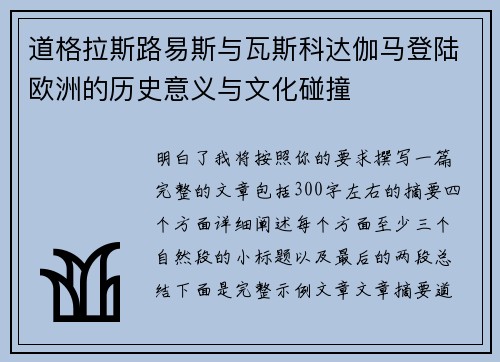 道格拉斯路易斯与瓦斯科达伽马登陆欧洲的历史意义与文化碰撞