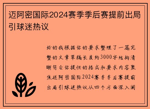 迈阿密国际2024赛季季后赛提前出局引球迷热议 迈阿密国际2024赛季季后赛提前出局引球迷热议